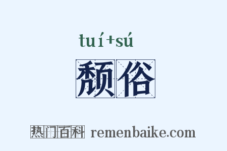 颓俗是什么意思的图片